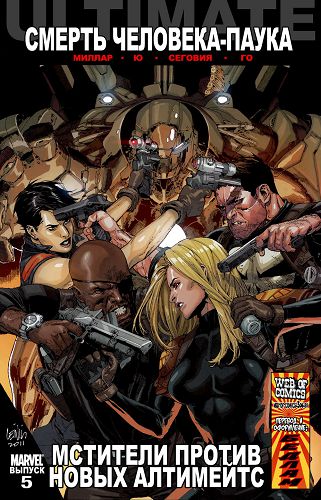 Современные Мстители против Новых Ультимейтов: выпуск 005