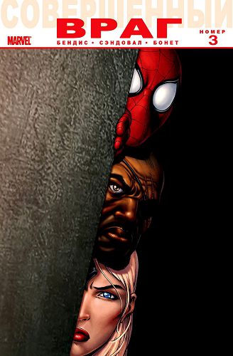 Идеальный Враг: выпуск 003