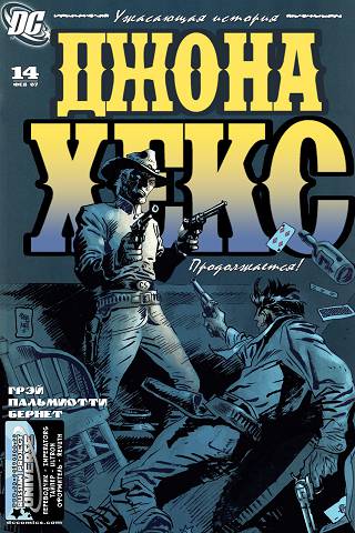 Джона Хекс v15: выпуск 014