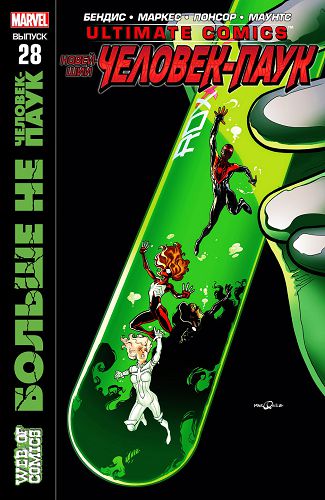Современный Человек-паук v2: выпуск 028