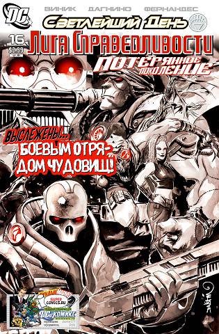 Лига Справедливости: Потерянное Поколение: выпуск 016