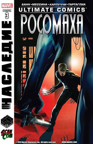 Современный Росомаха: выпуск 003