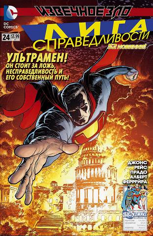 Лига Справедливости: выпуск 024