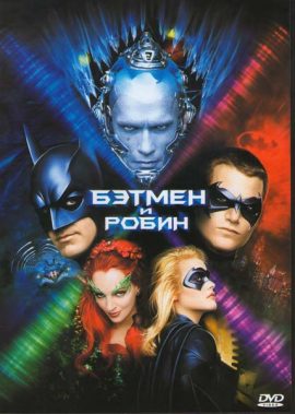 Бэтмен и Робин постер