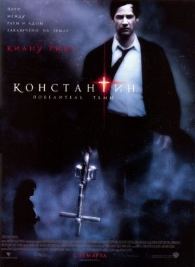 Константин: Повелитель тьмы постер