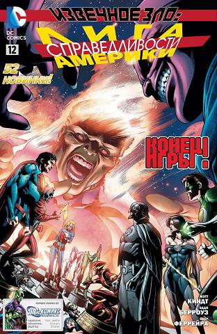 Лига Справедливости Америки v3: выпуск 012