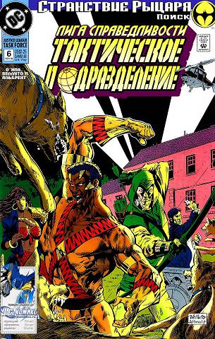 Лига Справедливости Америки — Целевая Группа: выпуск 006