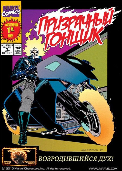 Призрачный Гонщик v2: выпуск 001 v2
