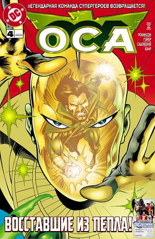 Общество Справедливости Америки: выпуск 004