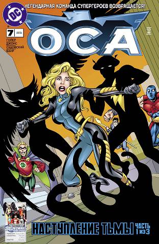 Общество Справедливости Америки: выпуск 007