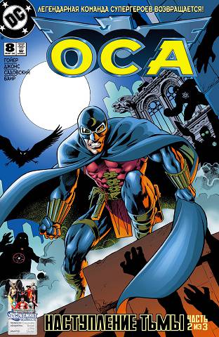 Общество Справедливости Америки: выпуск 008