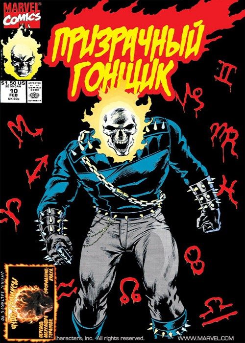 Призрачный Гонщик v2: выпуск 010 v2