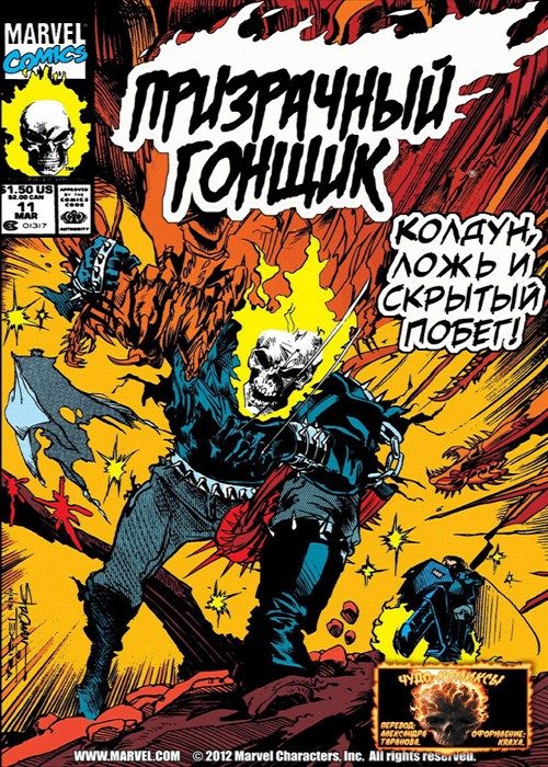 Призрачный Гонщик v2: выпуск 011 v2