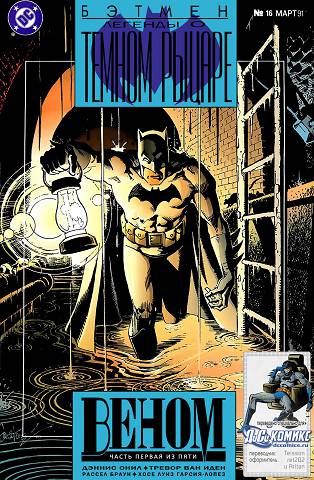 Легенды о Темном Рыцаре: выпуск 016