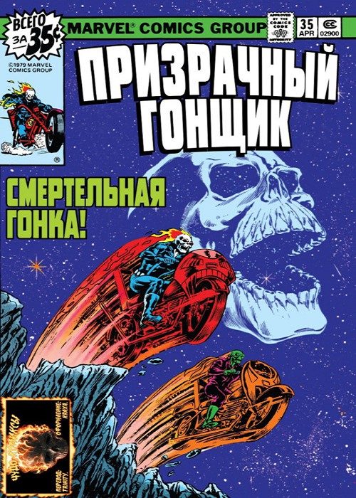 Призрачный Гонщик v1: выпуск 035 v1