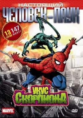Настоящий Человек-паук постер
