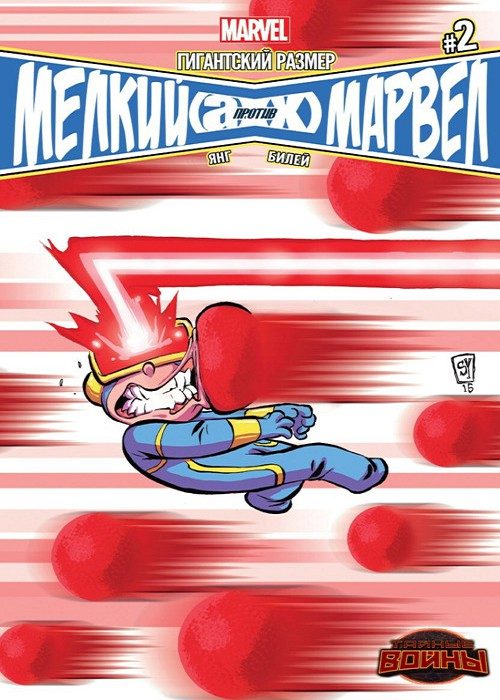Гигантский размер: Мелкий Марвел: выпуск 002