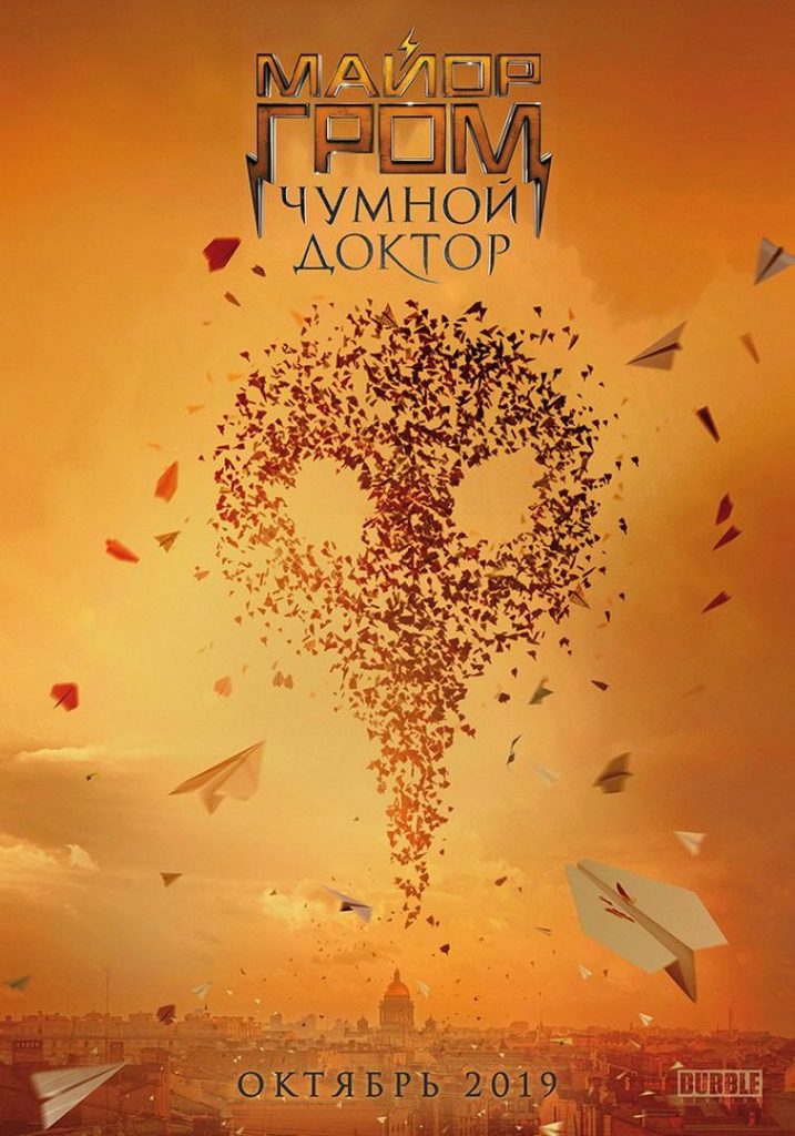 Майор Гром постер