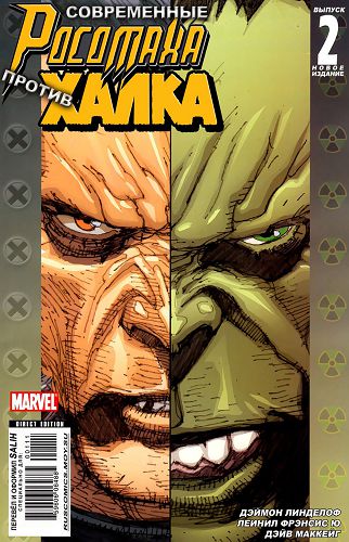 Современный Росомаха против Халка: выпуск 002