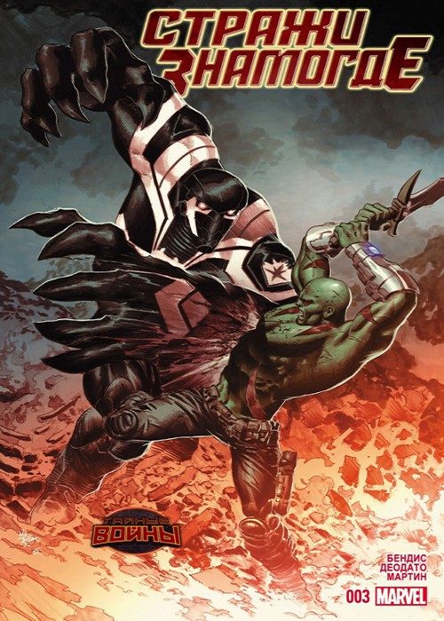 Стражи Знамогде: выпуск 003