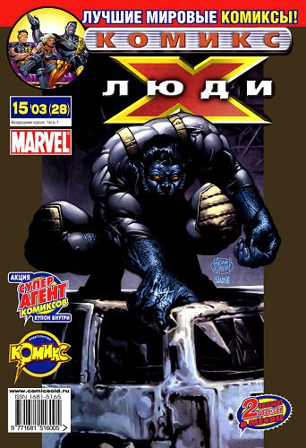 Современные Люди-Икс: выпуск 027