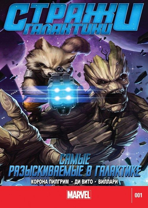 Стражи Галактики: Самые разыскиваемые в Галактике