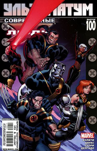 Современные Люди-Икс: выпуск 100