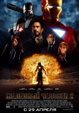 Железный человек 2 постер