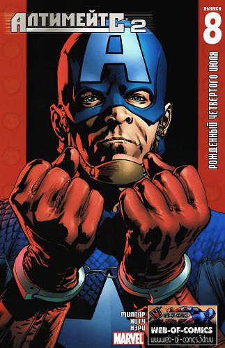 Ультимейтс v2: выпуск 008