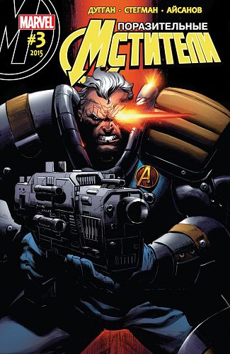 Поразительные Мстители v3: выпуск 003