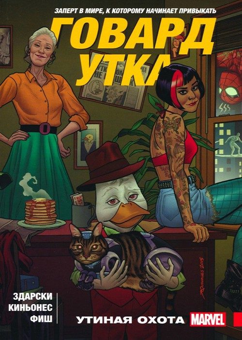 Говард Утка v5: выпуск 001 v5