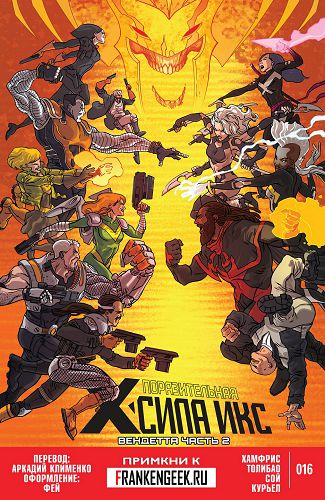 Поразительная Сила-Икс v2: выпуск 016