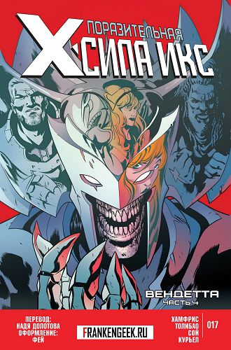 Поразительная Сила-Икс v2: выпуск 017