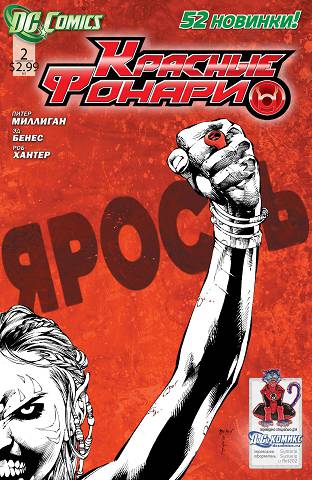 Красные Фонари: выпуск 002