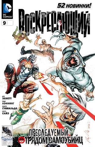 Воскресший Человек v2: выпуск 009