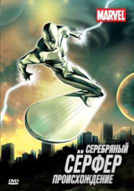 Серебряный Серфер постер