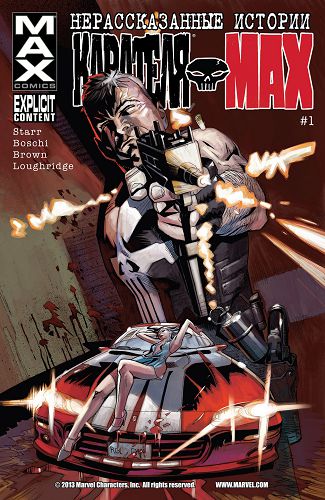 Нерасказанные Истории о Карателе Макс: выпуск 001