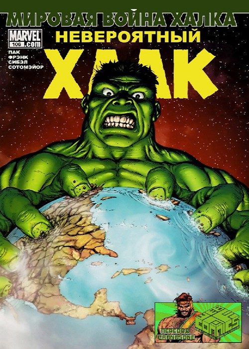 Невероятный Халк v3: выпуск 106 v3