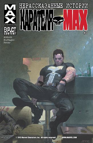 Нерасказанные Истории о Карателе Макс: выпуск 003