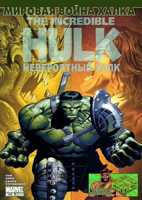 Невероятный Халк v3: выпуск 108 v3