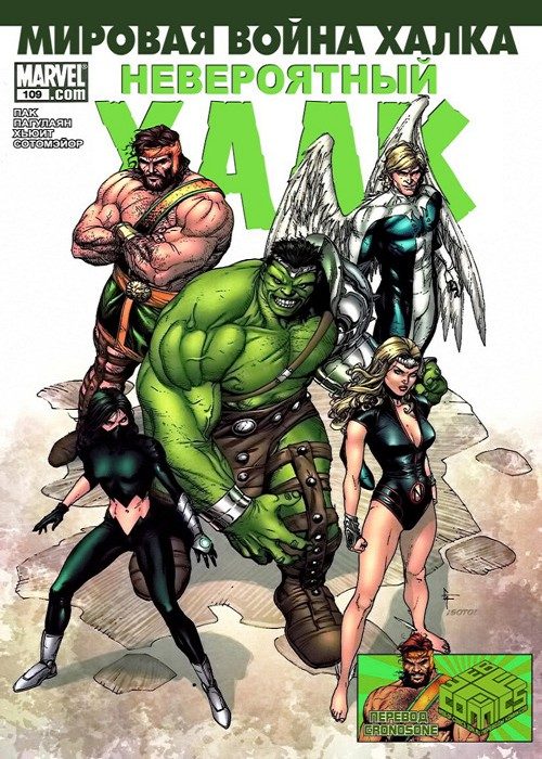 Невероятный Халк v3: выпуск 109 v3