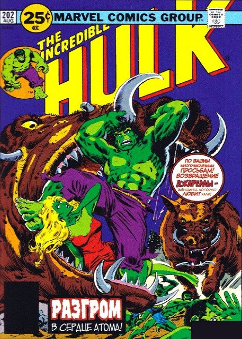Невероятный Халк v2: выпуск 202 v2