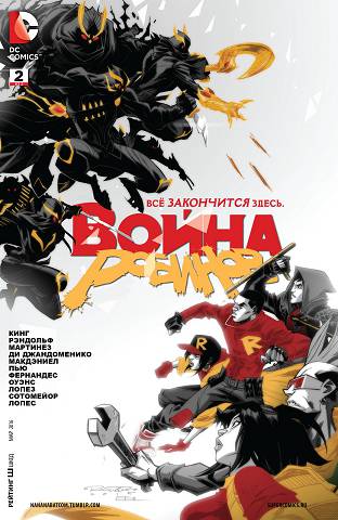 Война Робина: выпуск 002