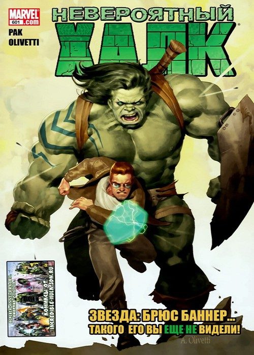 Невероятный Халк v3: выпуск 601 v3