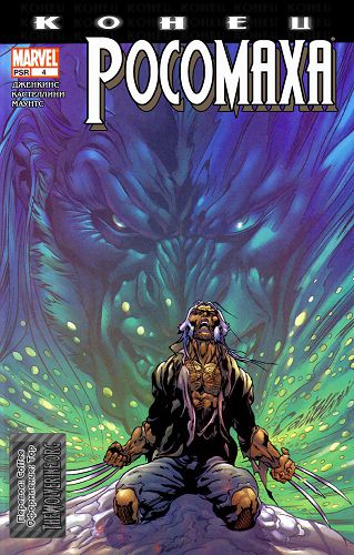 Росомаха: Конец: выпуск 004