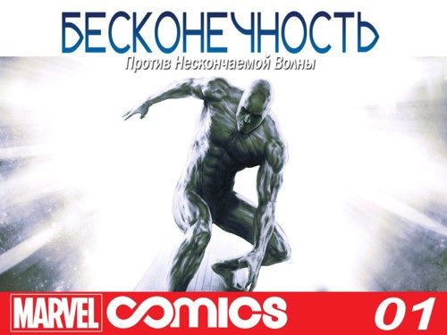 Бесконечность против Нескончаемой Волны: выпуск 001