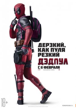 Дедпул