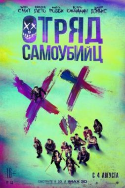 Отряд Самоубийц (Расширенная версия)
