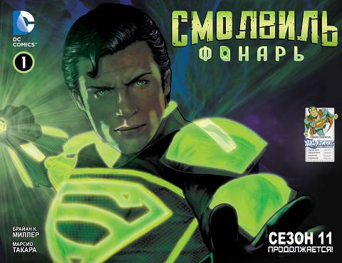 Тайны Смолвиля: Фонарь: выпуск 001