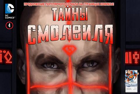 Тайны Смолвиля: выпуск 004